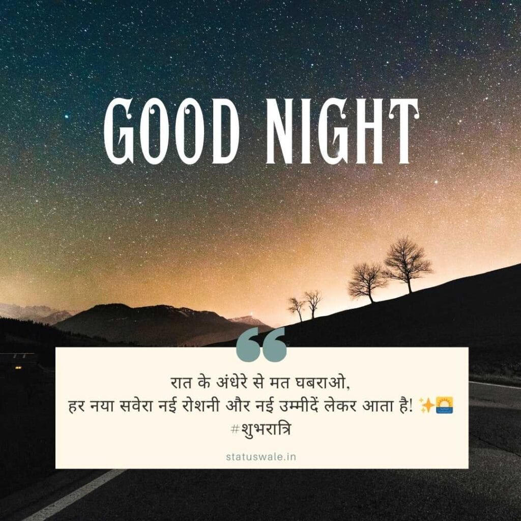 गुड नाइट कोट्स